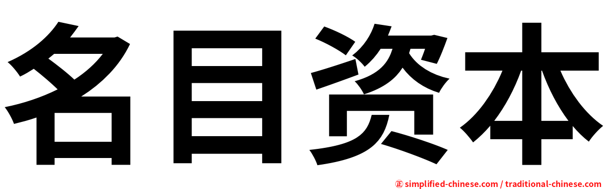 名目资本