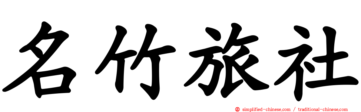 名竹旅社