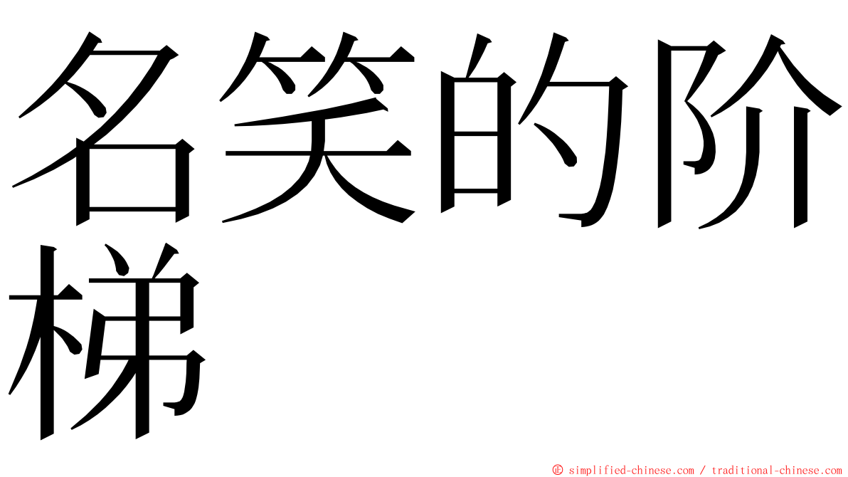 名笑的阶梯 ming font