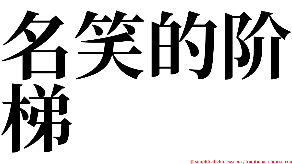 名笑的阶梯 serif font