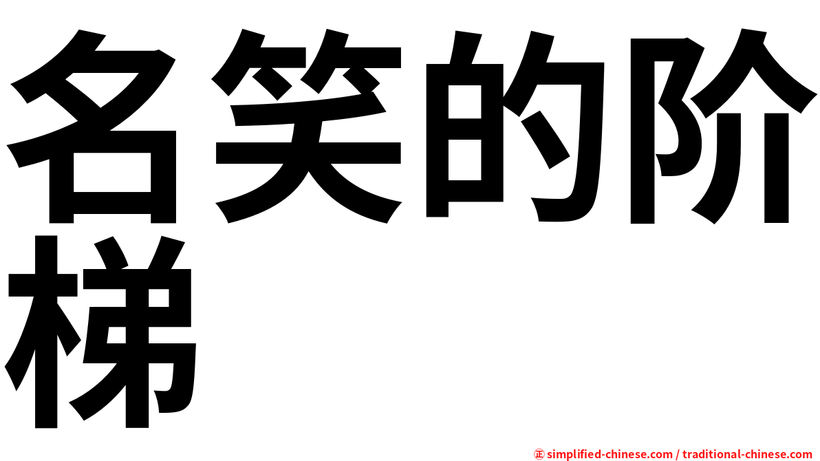 名笑的阶梯