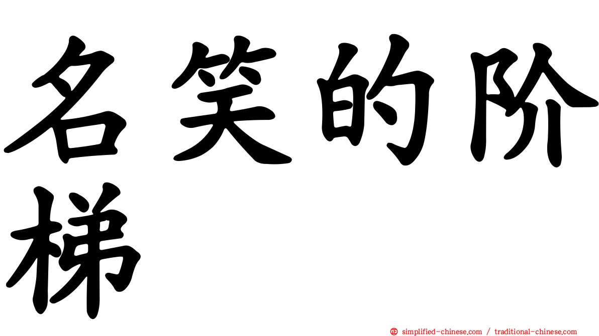 名笑的阶梯