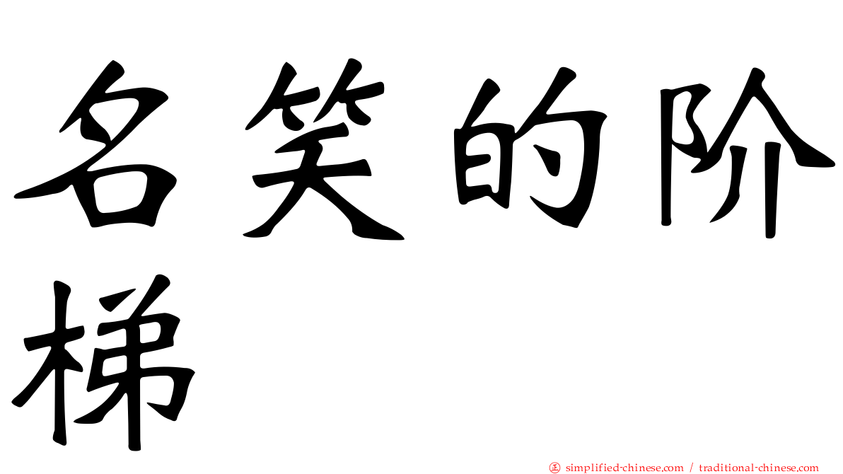 名笑的阶梯