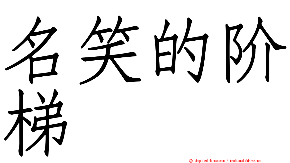 名笑的阶梯