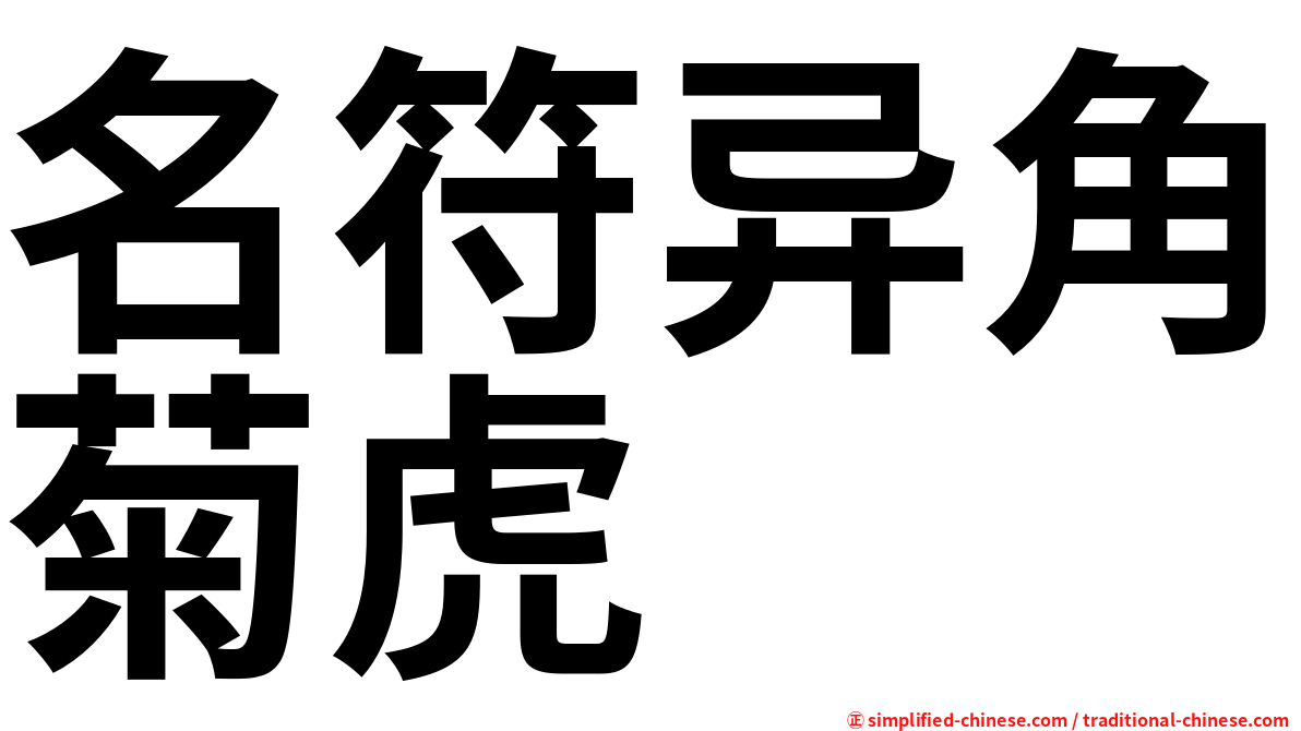 名符异角菊虎
