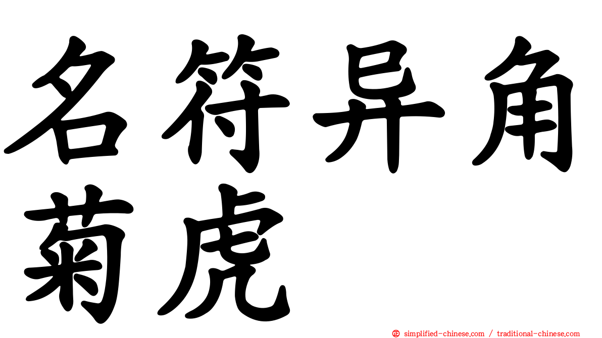 名符异角菊虎