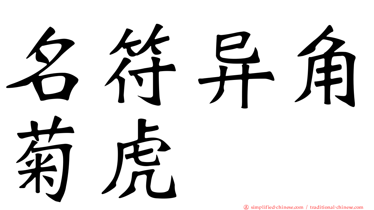 名符异角菊虎
