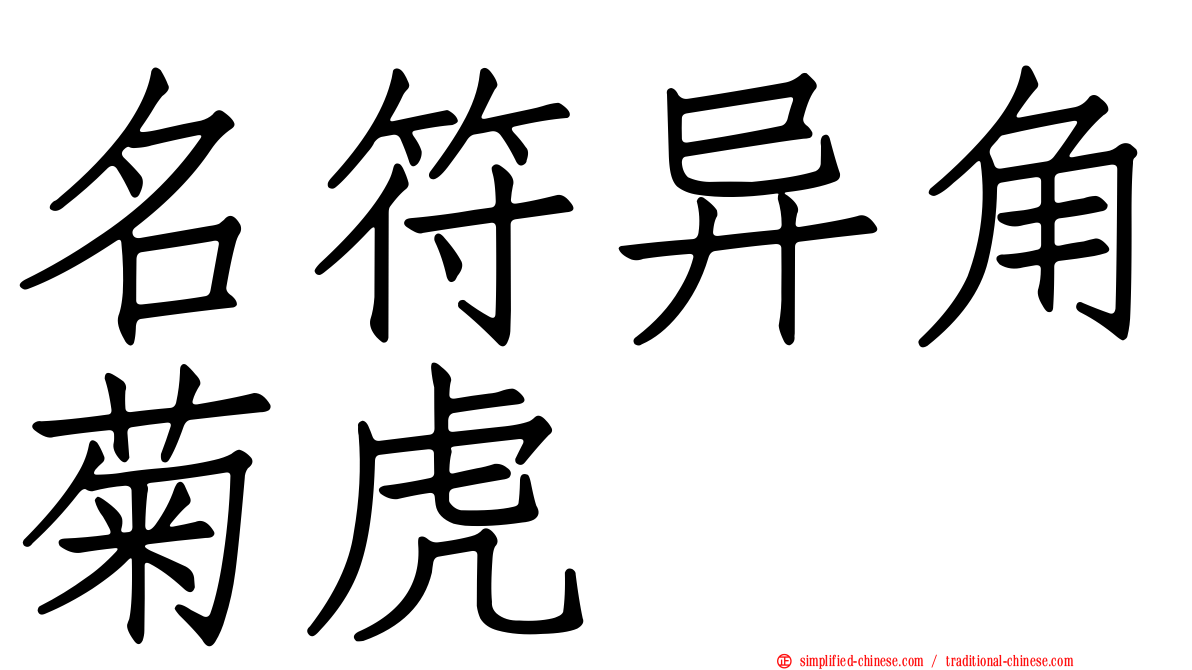 名符异角菊虎