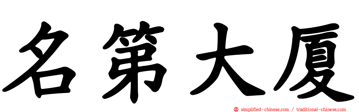 名第大厦