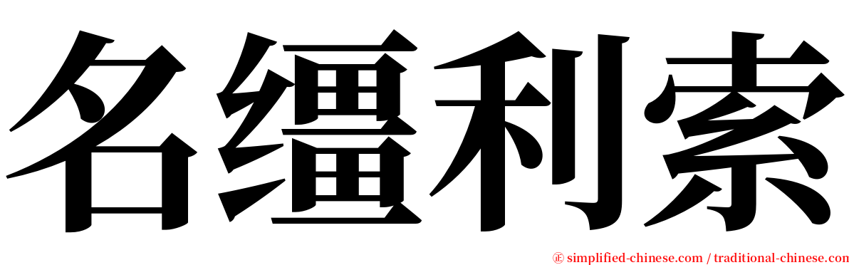 名缰利索 serif font