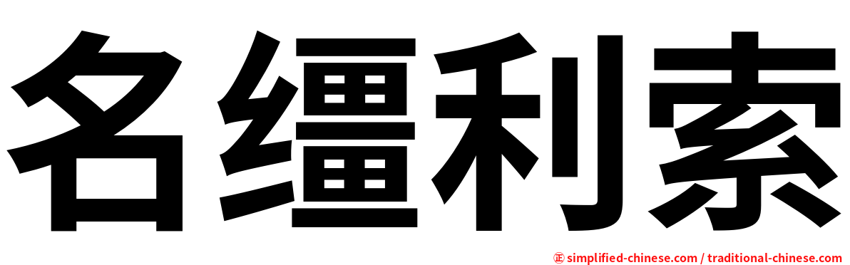 名缰利索