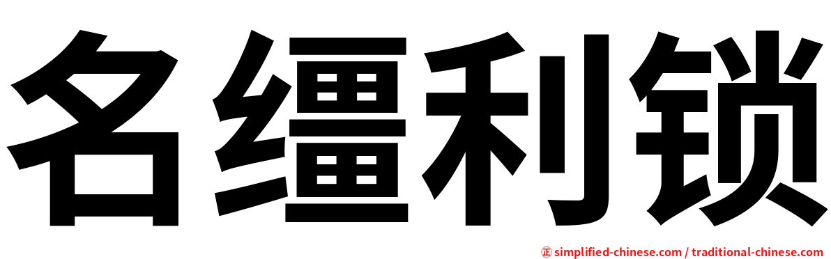 名缰利锁