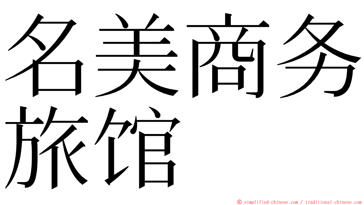 名美商务旅馆 ming font