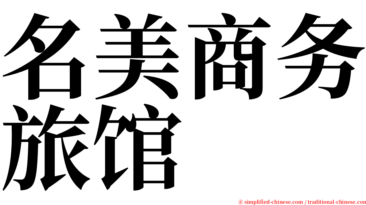 名美商务旅馆 serif font