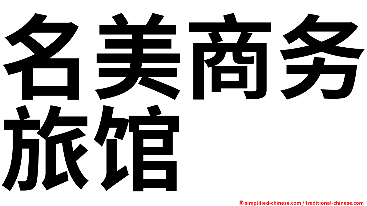 名美商务旅馆