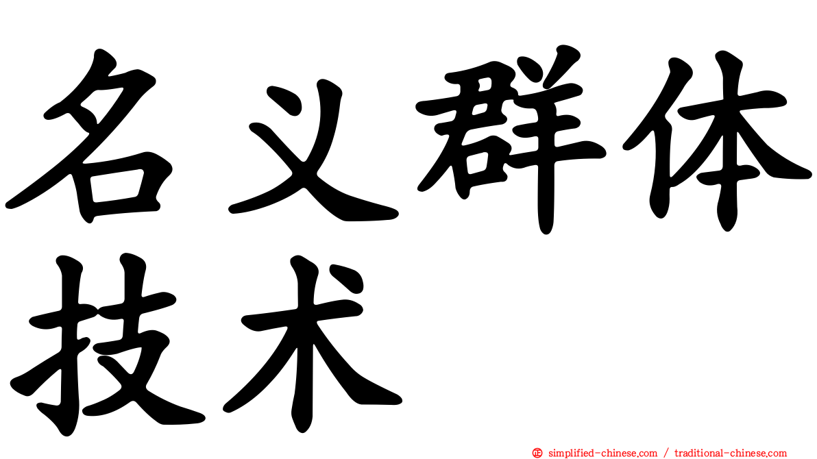 名义群体技术