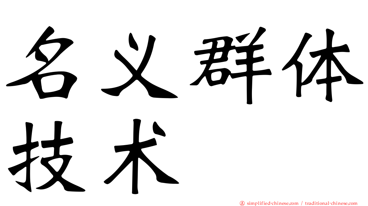 名义群体技术