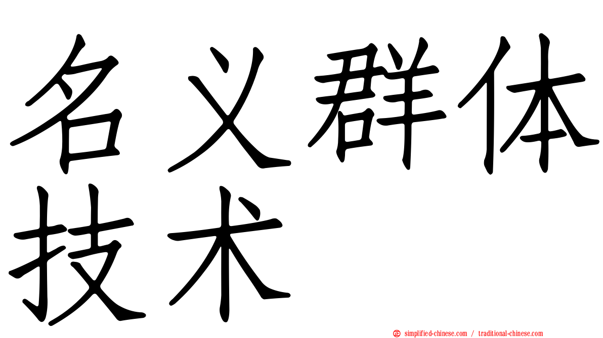 名义群体技术