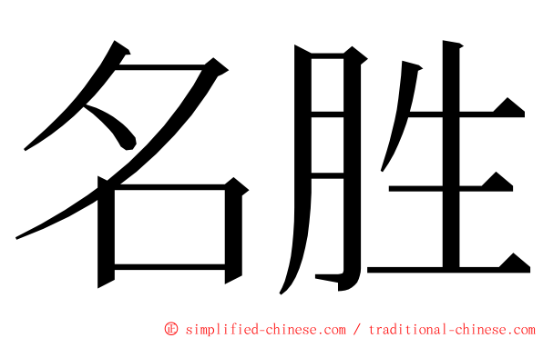 名胜 ming font