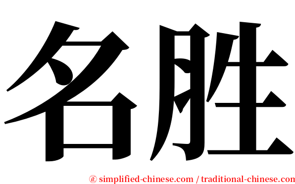 名胜 serif font