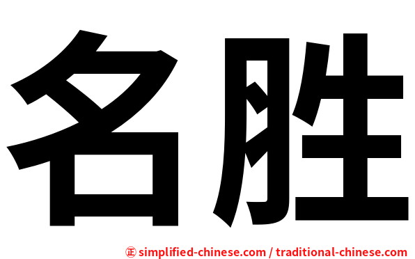名胜