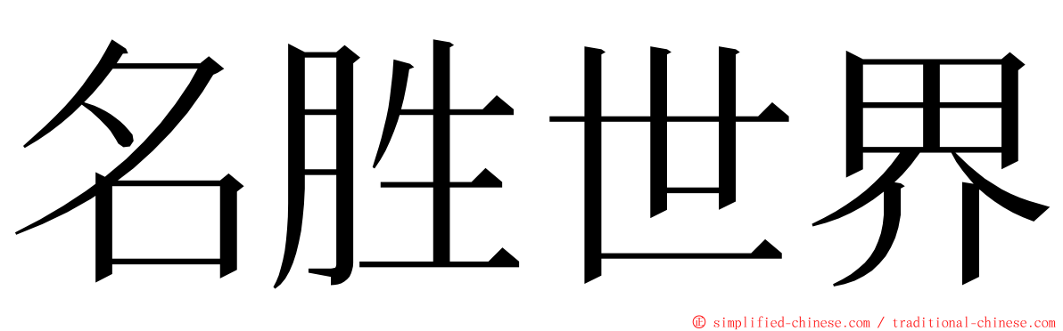 名胜世界 ming font