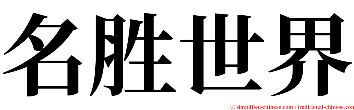 名胜世界 serif font