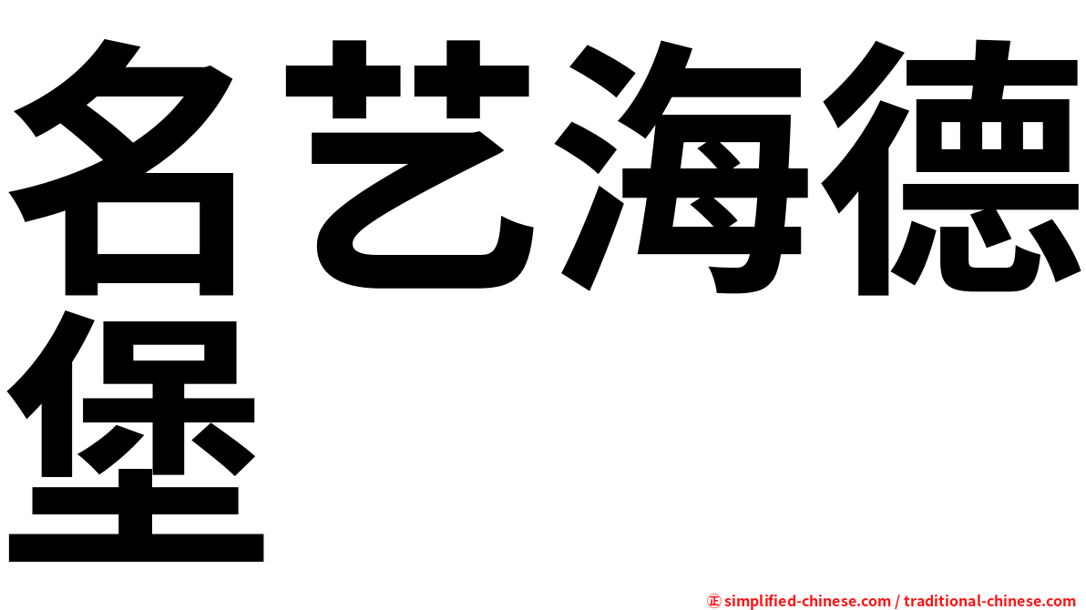 名艺海德堡