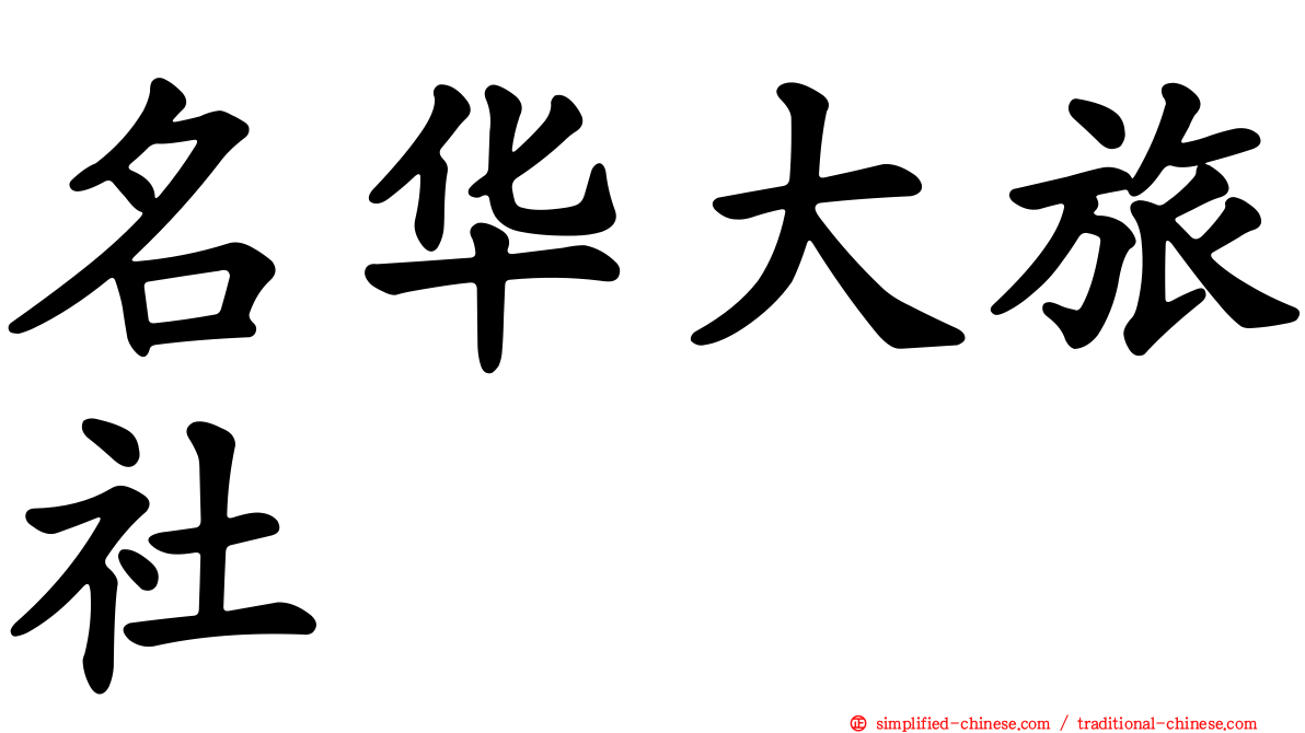 名华大旅社