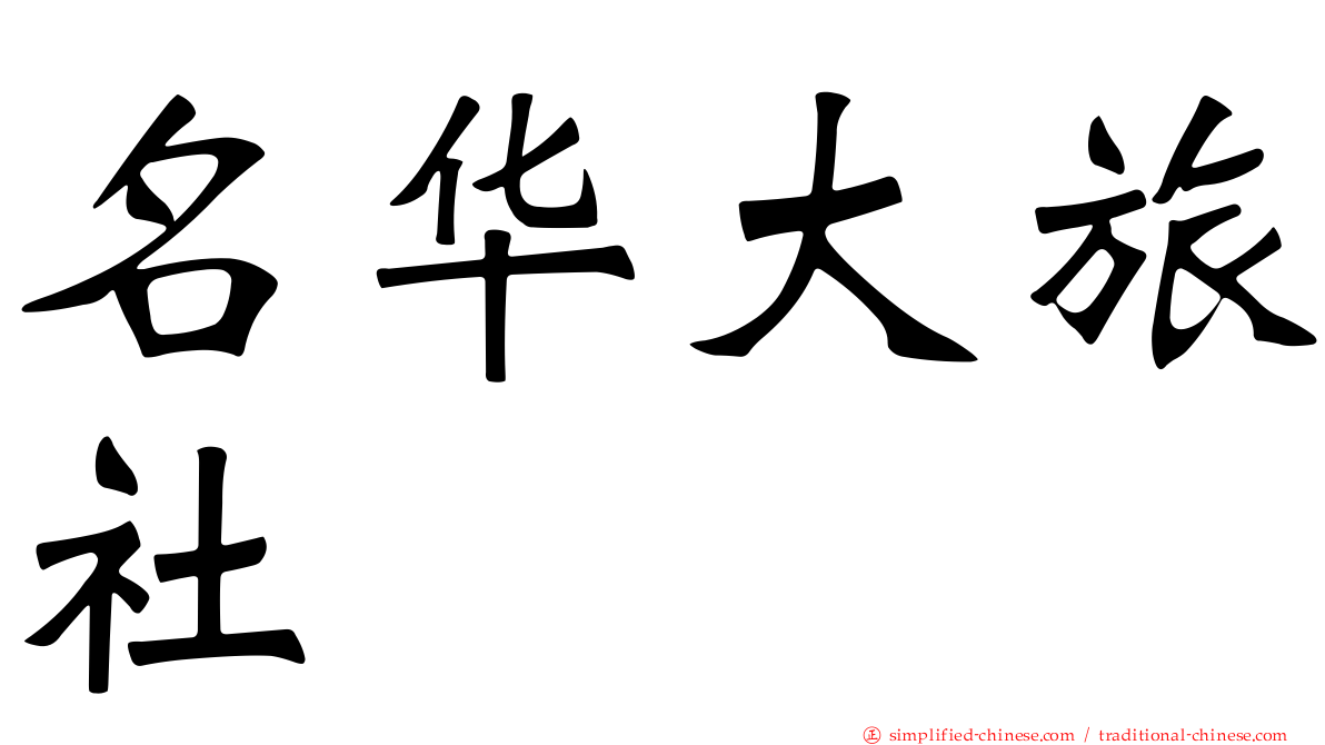 名华大旅社