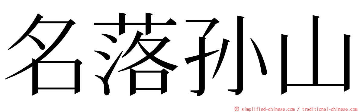 名落孙山 ming font