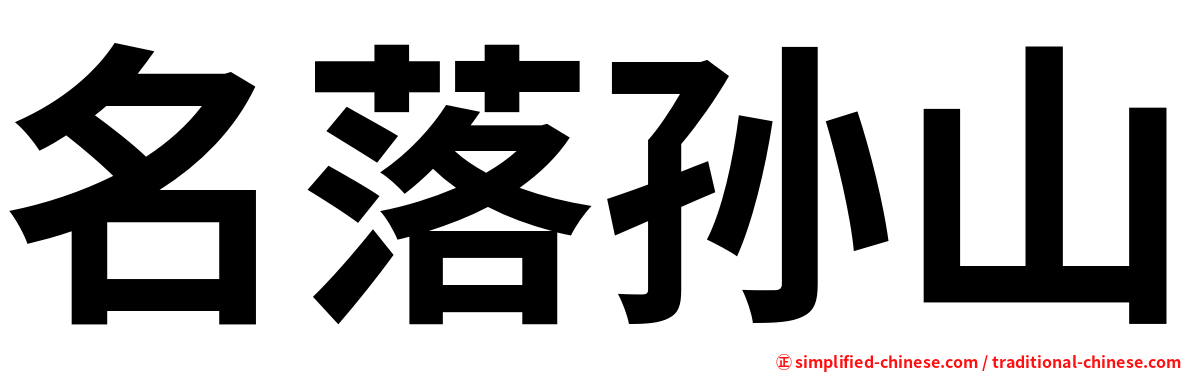 名落孙山