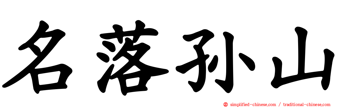名落孙山