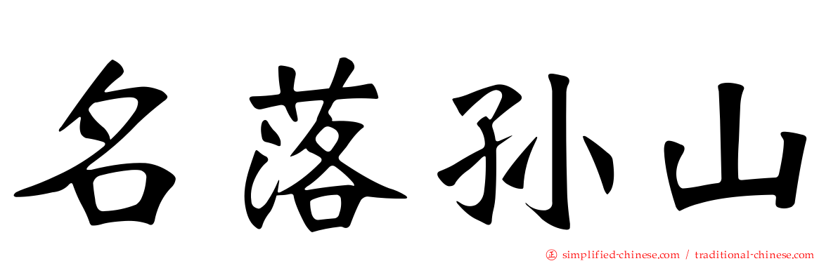 名落孙山