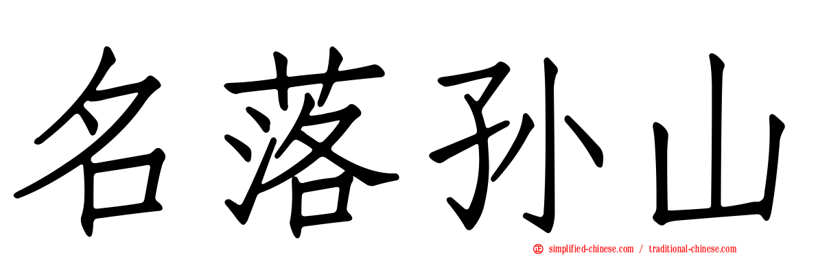 名落孙山