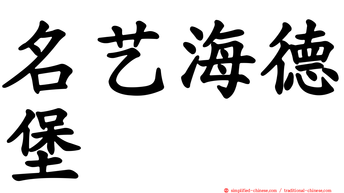 名艺海德堡