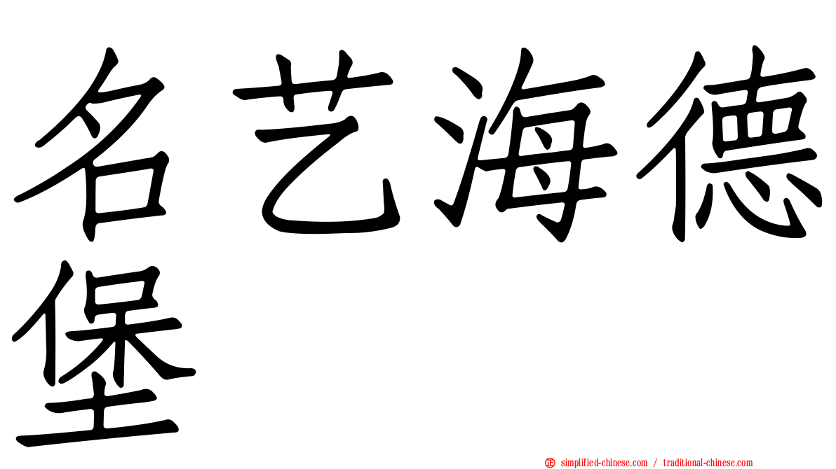 名艺海德堡