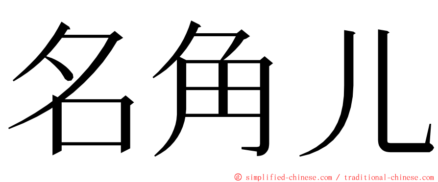 名角儿 ming font