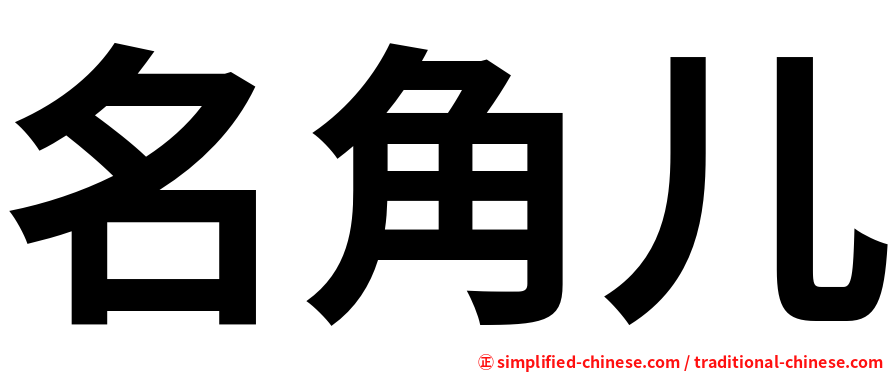 名角儿