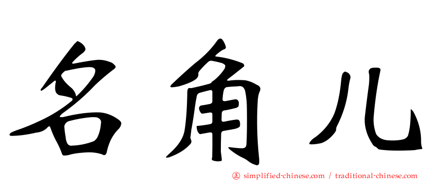 名角儿