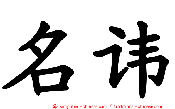 名讳