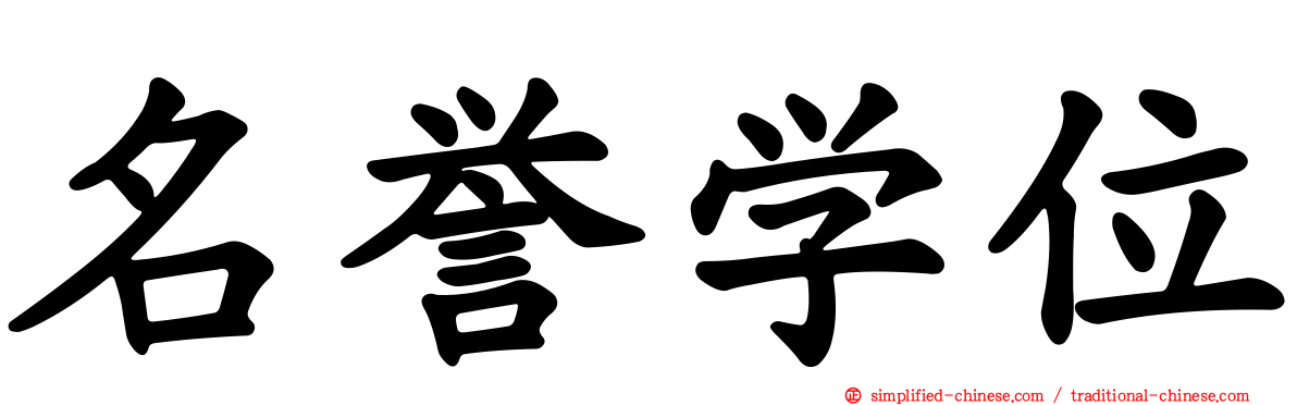 名誉学位