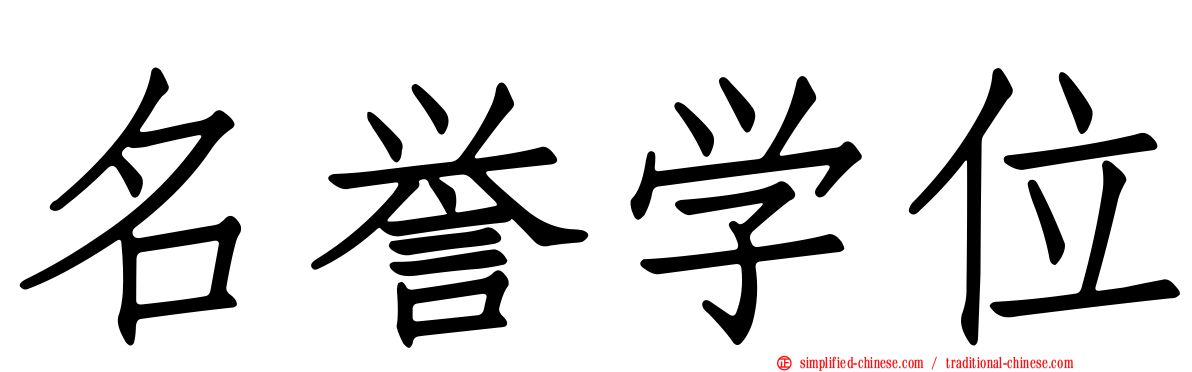 名誉学位