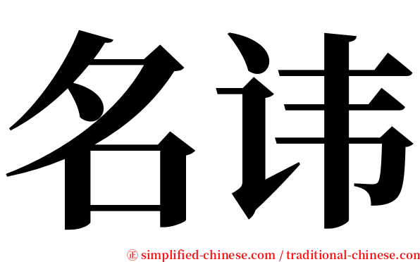 名讳 serif font