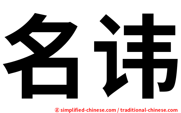 名讳