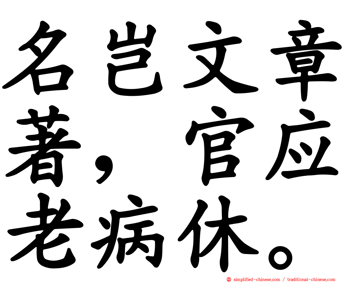 名岂文章著，官应老病休。