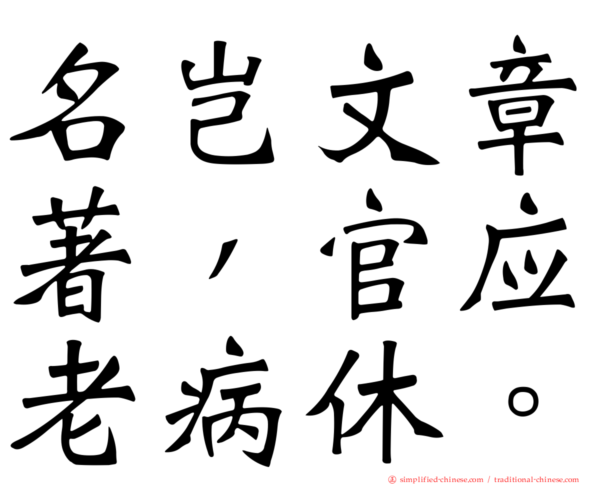名岂文章著，官应老病休。