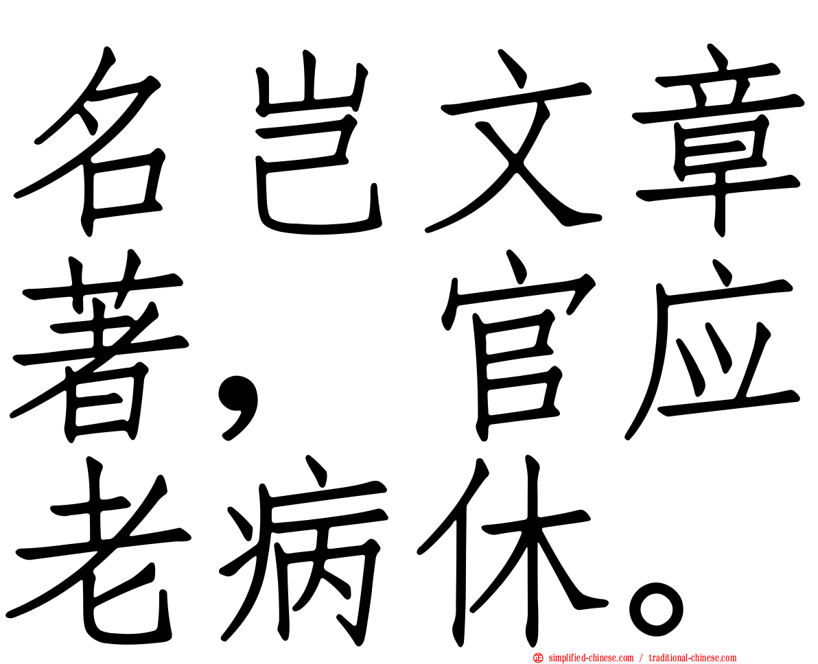 名岂文章著，官应老病休。