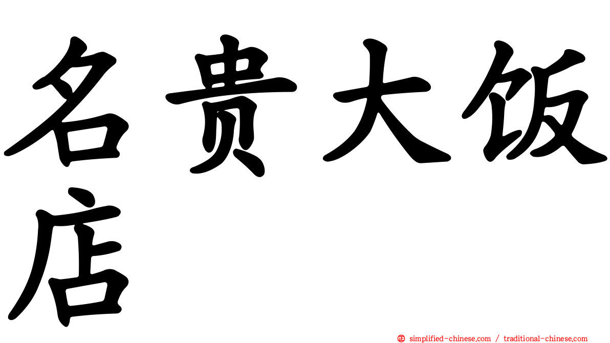 名贵大饭店