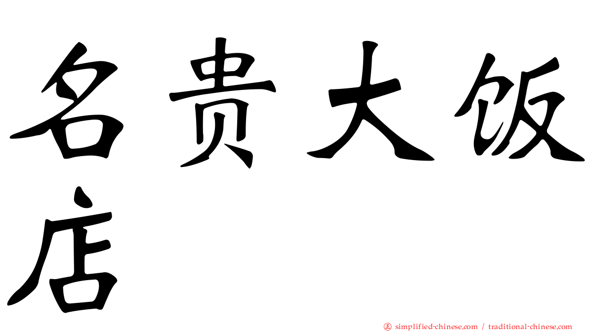 名贵大饭店